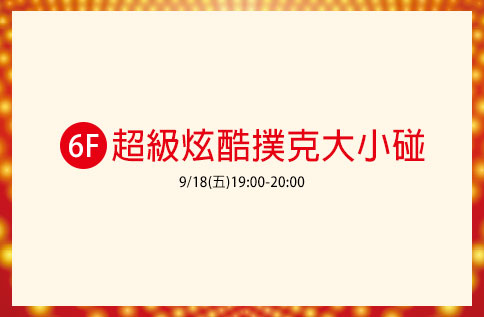 6F 超級炫酷撲克大小碰