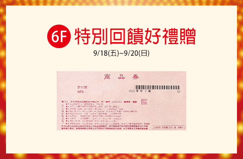 6F 特別回饋好禮贈