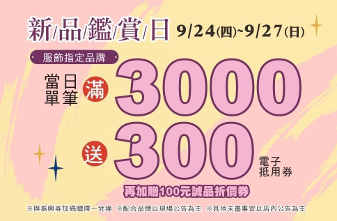 品牌鑑賞日 (9/24~9/27)