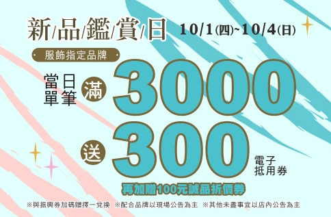 品牌鑑賞日 (10/1~10/4)
