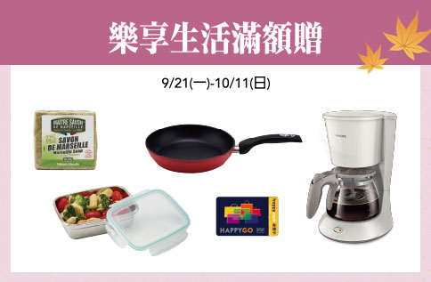 樂享生活 滿額贈