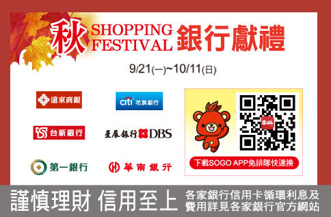 秋SHOPPING FESTIVAL銀行獻禮