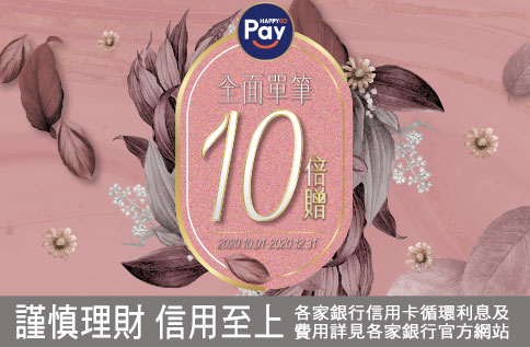 SOGO X HAPPY GO Pay 全面單筆十倍贈