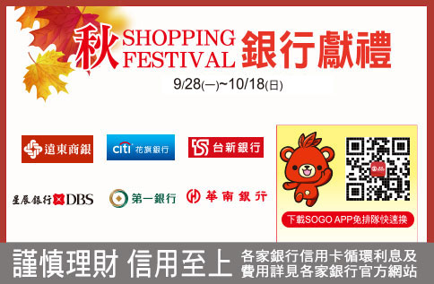 秋SHOPPING FESTIVAL 銀行獻禮