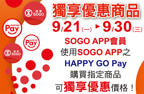 9月份SOGO APP X HAPPY GO Pay獨享優惠商品