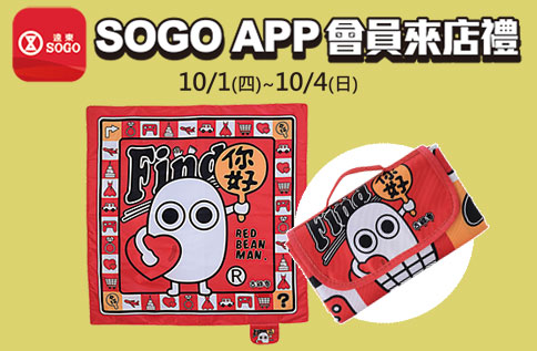 SOGO APP會員來店禮 超萌好古錐 野餐墊