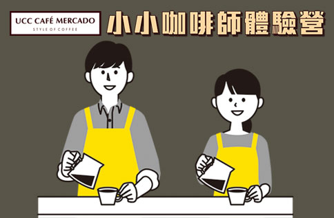 UCC Cafe Mercado 小小咖啡師體驗營