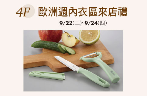 4F 歐洲週內衣區來店禮