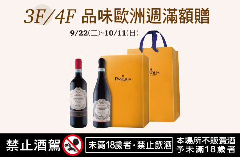 3F/4F 品味歐洲週滿額贈