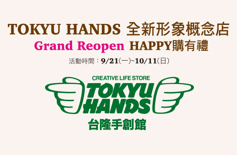 8F 台隆手創館 HAPPY 購有禮