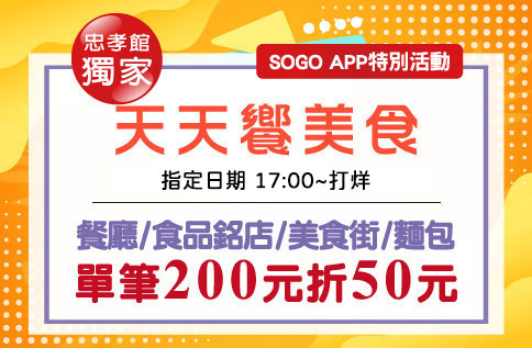 忠孝館獨家天天饗美食 APP特別活動