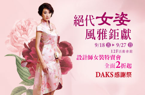 【忠孝館12F】絕代女姿 風雅鉅獻 設計師女裝特賣會全面2折起 DAKS感謝祭