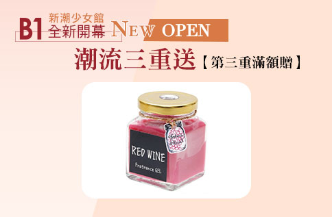 B1新潮少女館 全新開幕NEW OPEN 潮流三重送【第三重滿額贈】