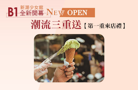 B1新潮少女館 全新開幕NEW OPEN 潮流三重送【第一重來店禮】