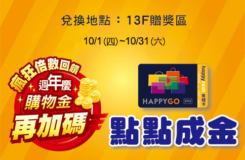 點點成金 週年慶購物金再加碼