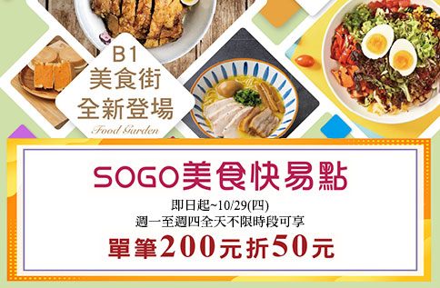 忠孝館獨家SOGO美食快易點