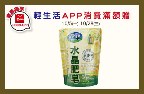 輕生活APP消費滿額贈