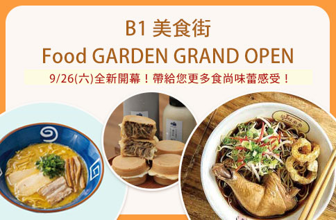 B1 美食街Food GARDEN GRAND OPEN
