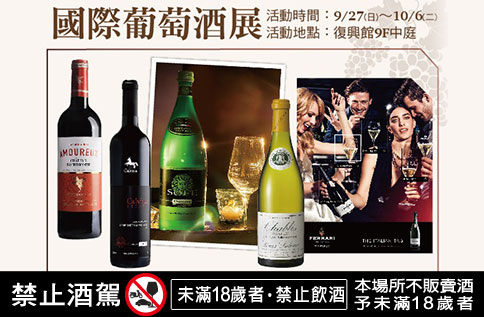 國際葡萄酒展