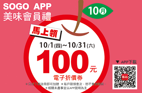 SOGO APP美味會員禮