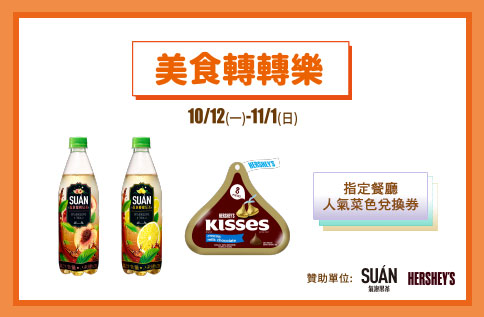 美食轉轉樂