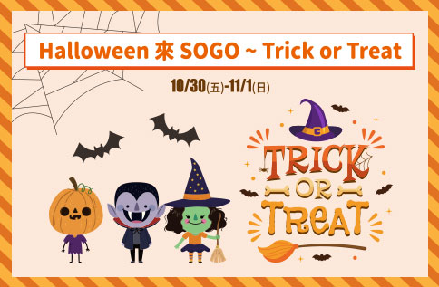 Halloween來SOGO~Trick or Treat