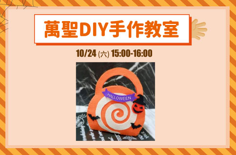 萬聖DIY手作教室