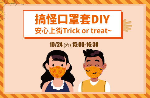 口罩套就是你的萬聖裝扮!搞怪口罩套DIY