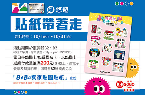 嗶悠遊,貼紙帶著走