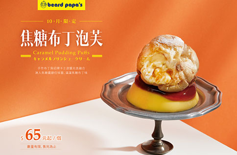 B3 beard papa's / 10月限量口味及快閃新品