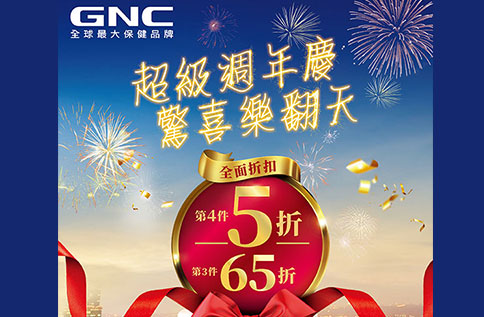 B3 GNC 超級週年慶 驚喜樂翻天