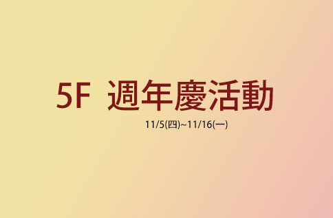 5F 週年慶活動