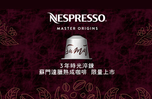 1F NESPRESSO全新蘇門達臘熟成咖啡限量新上市