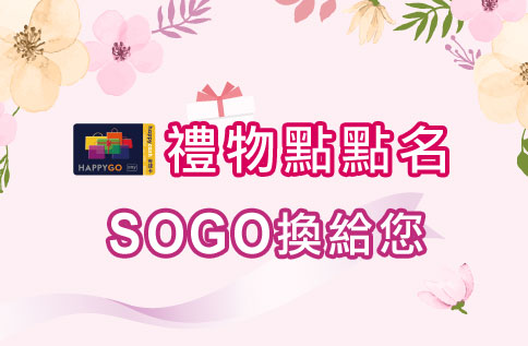 禮物點點名,SOGO換給您