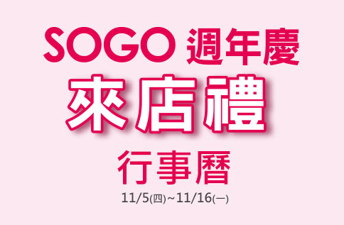 復興館 週年慶來店禮 行事曆