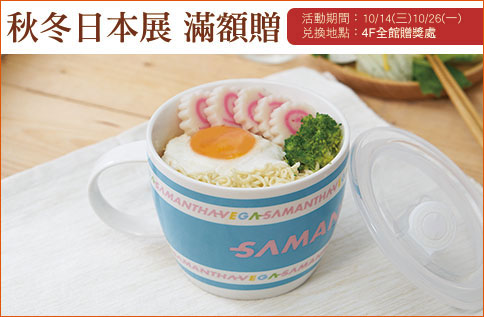 秋冬日本展 滿額贈
