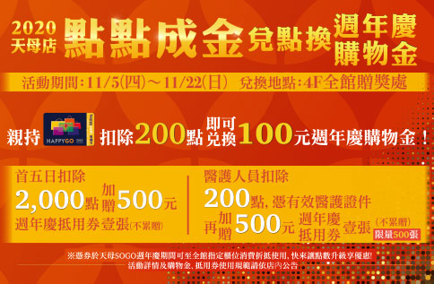 2020天母店 點點成金!兌點換週年慶購物金!
