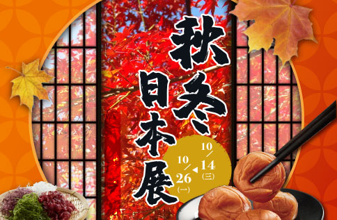 秋冬日本展