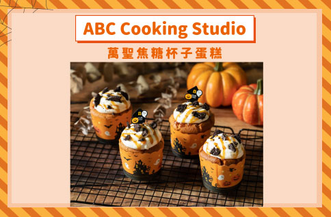 ABC Cooking Studio『萬聖焦糖杯子蛋糕』