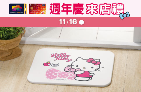 週年慶 快樂購卡來店禮「Hello Kitty 珪藻土吸水地墊」