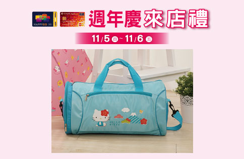 【週年慶來店禮】 快樂購卡來店禮 第一波
