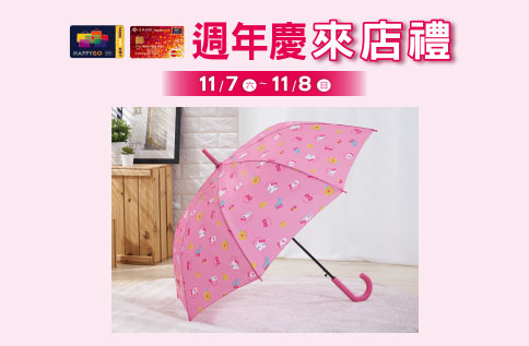 週年慶快樂購卡來店禮 第2波