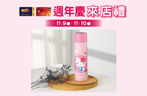 週年慶快樂購卡來店禮 第三波