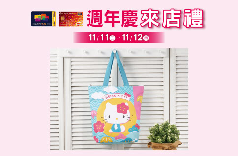 週年慶快樂購卡來店禮 第四波