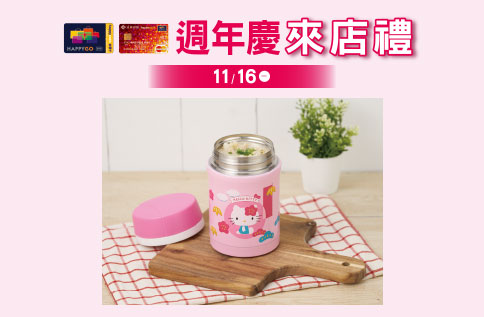 週年慶快樂購卡來店禮 第五波