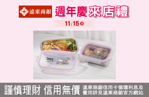 週年慶遠東商銀來店禮
