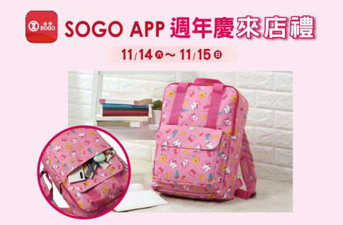 週年慶SOGO APP 來店禮