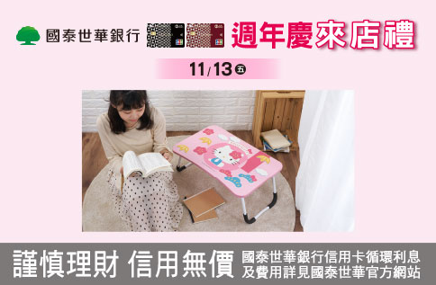 【週年慶來店禮】 國泰世華來店禮