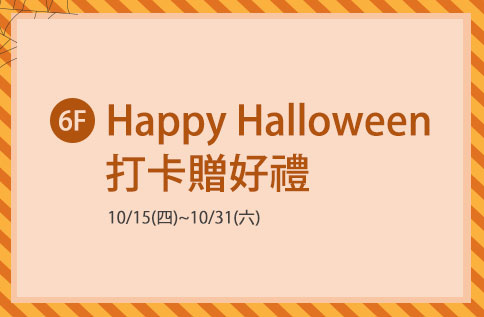 6F 【happy halloween打卡贈好禮】