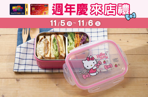 週年慶 快樂購卡來店禮 - Hello Kitty不鏽鋼分隔餐盒